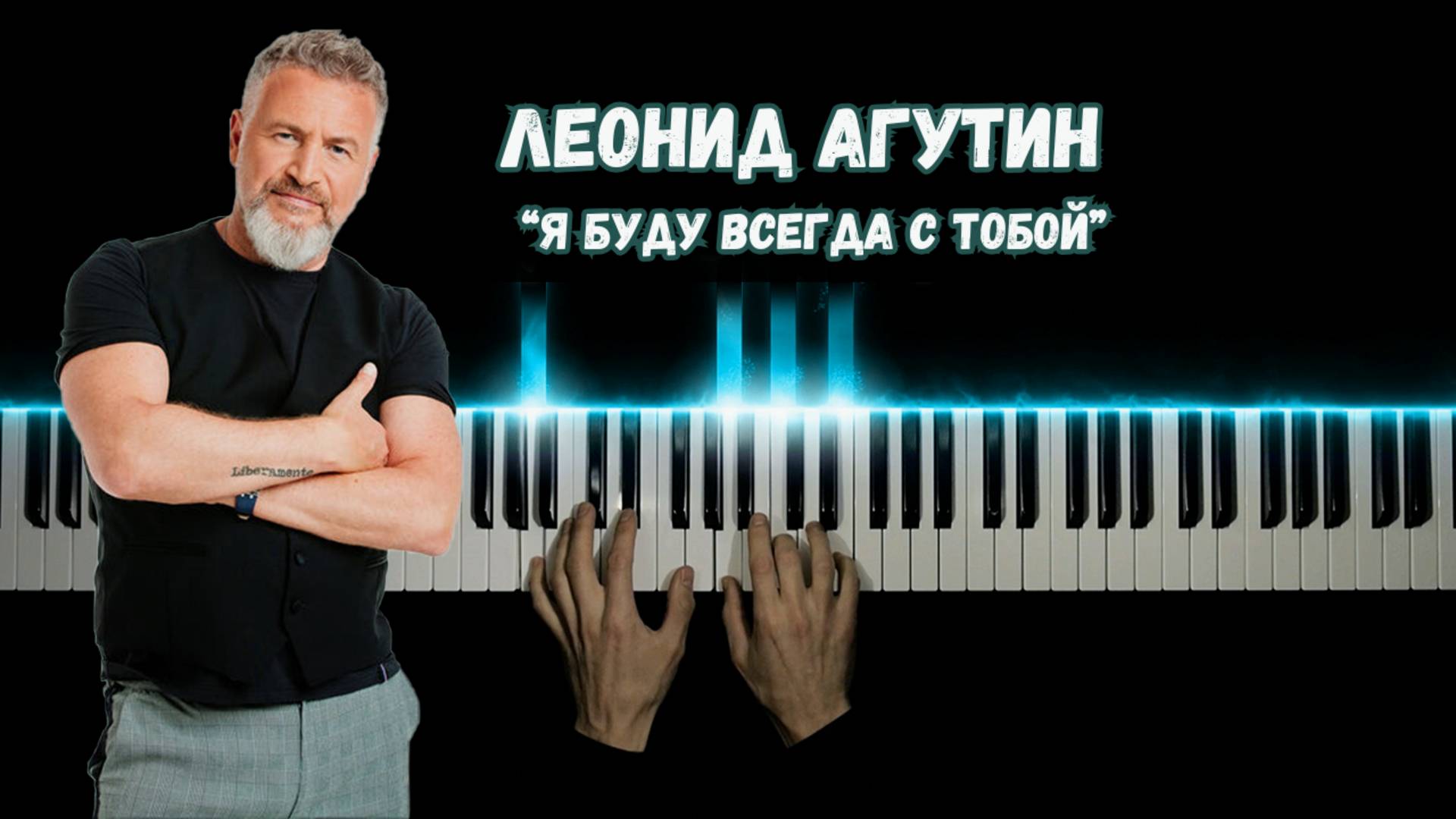 "Я буду всегда с тобой" – Леонид Агутин | НА ПИАНИНО смотреть онлайн