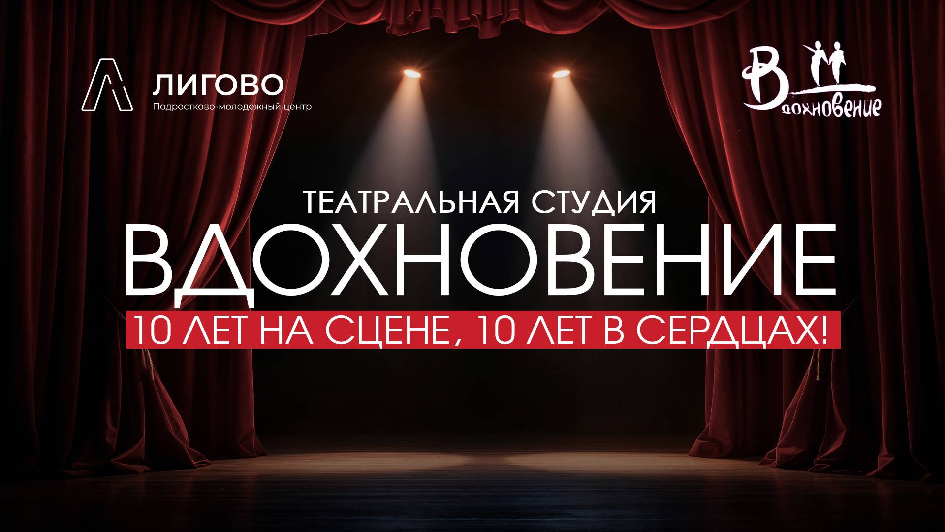 Лидеры Лигово. Театральная студия 