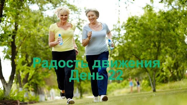 Проект _Радость движения часть 3 День 22
