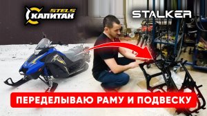 Как УСИЛИТЬ Раму На STELS Капитан | Делаем Снегоход Сталкер!