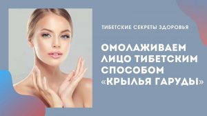 Омолаживаем лицо тибетским способом «Крылья Гаруды»
