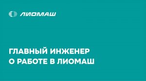 Работа в Лиомаш. Инженерный отдел