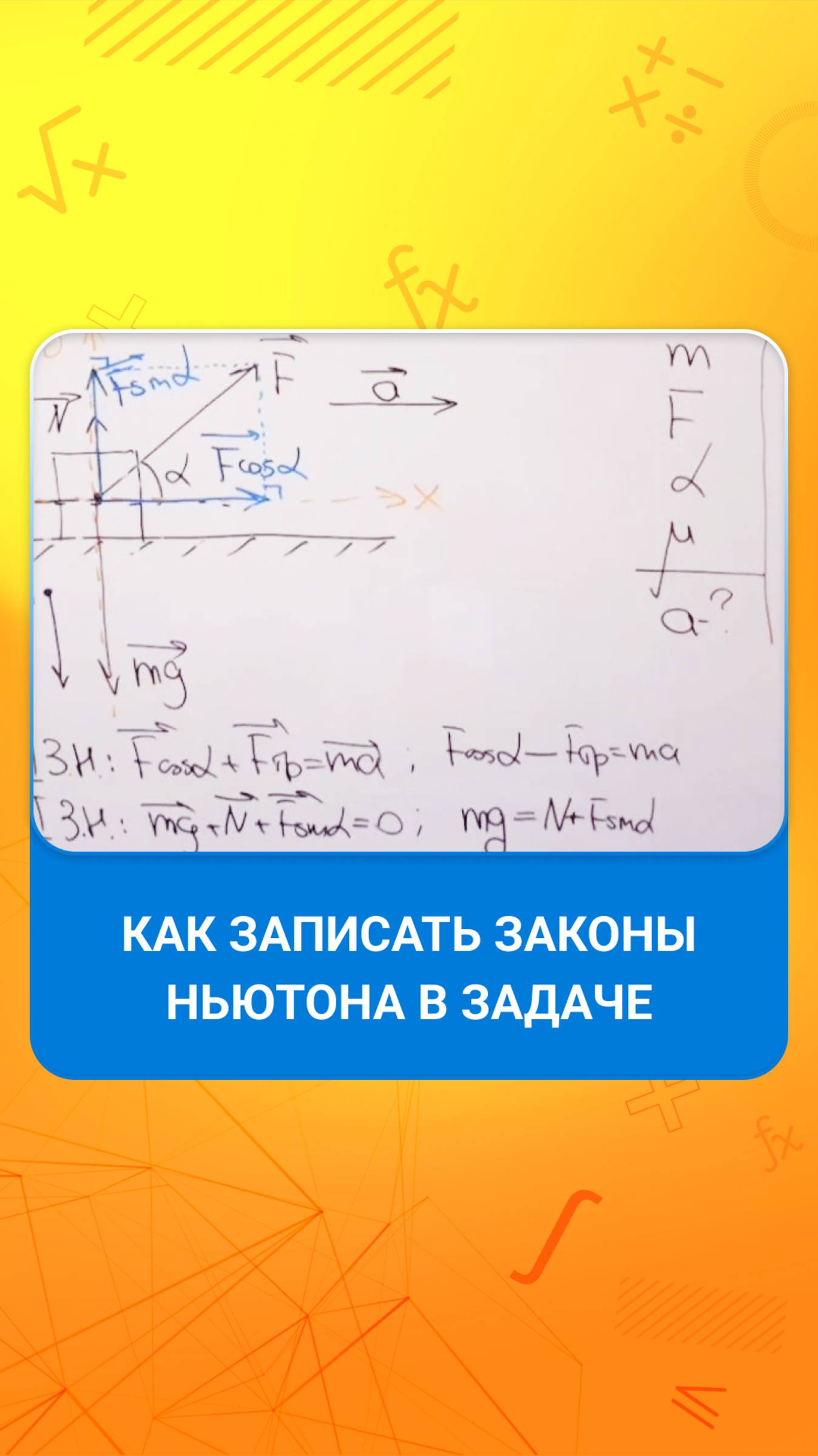 Как записать законы Ньютона в задаче смотреть онлайн