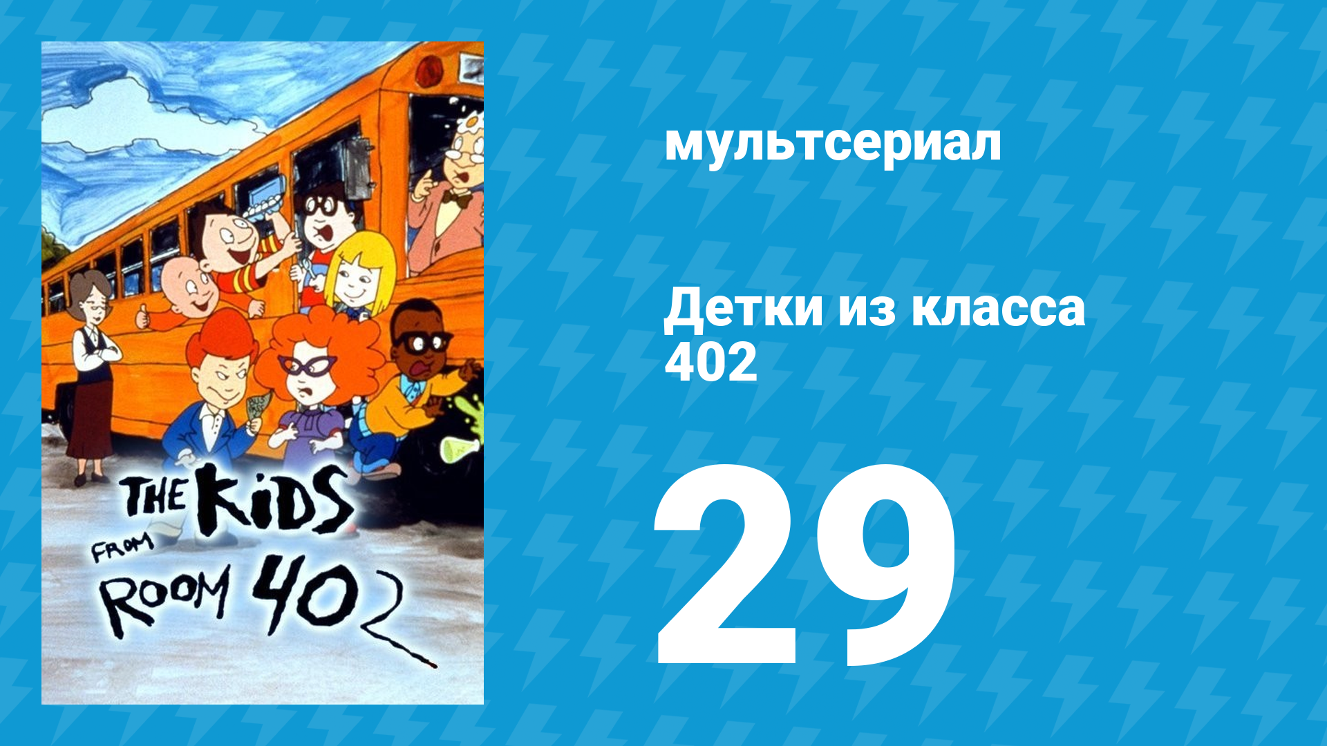 Детки из класса 402 2 сезон 7 серия «Школьная ярмарка» (мультсериал, 2001) смотреть онлайн