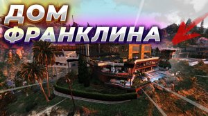 КАК УСТАНОВИТЬ ДОМ ФРАНКЛИНА В GTA 5 / МОД НА БОЛЬШОЙ ГАРАЖ В ГТА 5