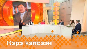 «Кэрэ кэпсээн»   (15.03.25)