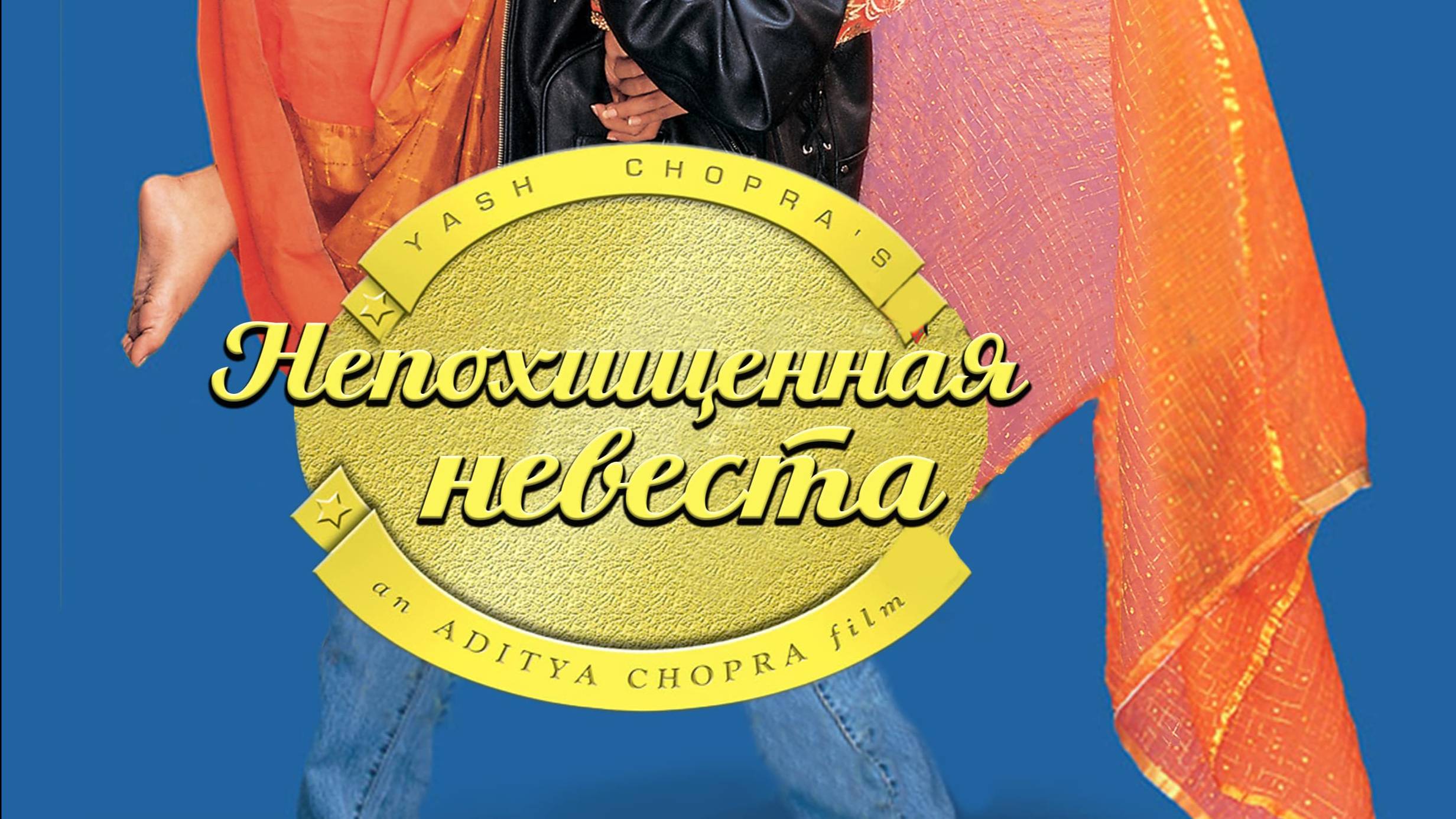 #Непохищенная невеста_Dilwale Dulhania Le Jayenge_трейлер_музыка