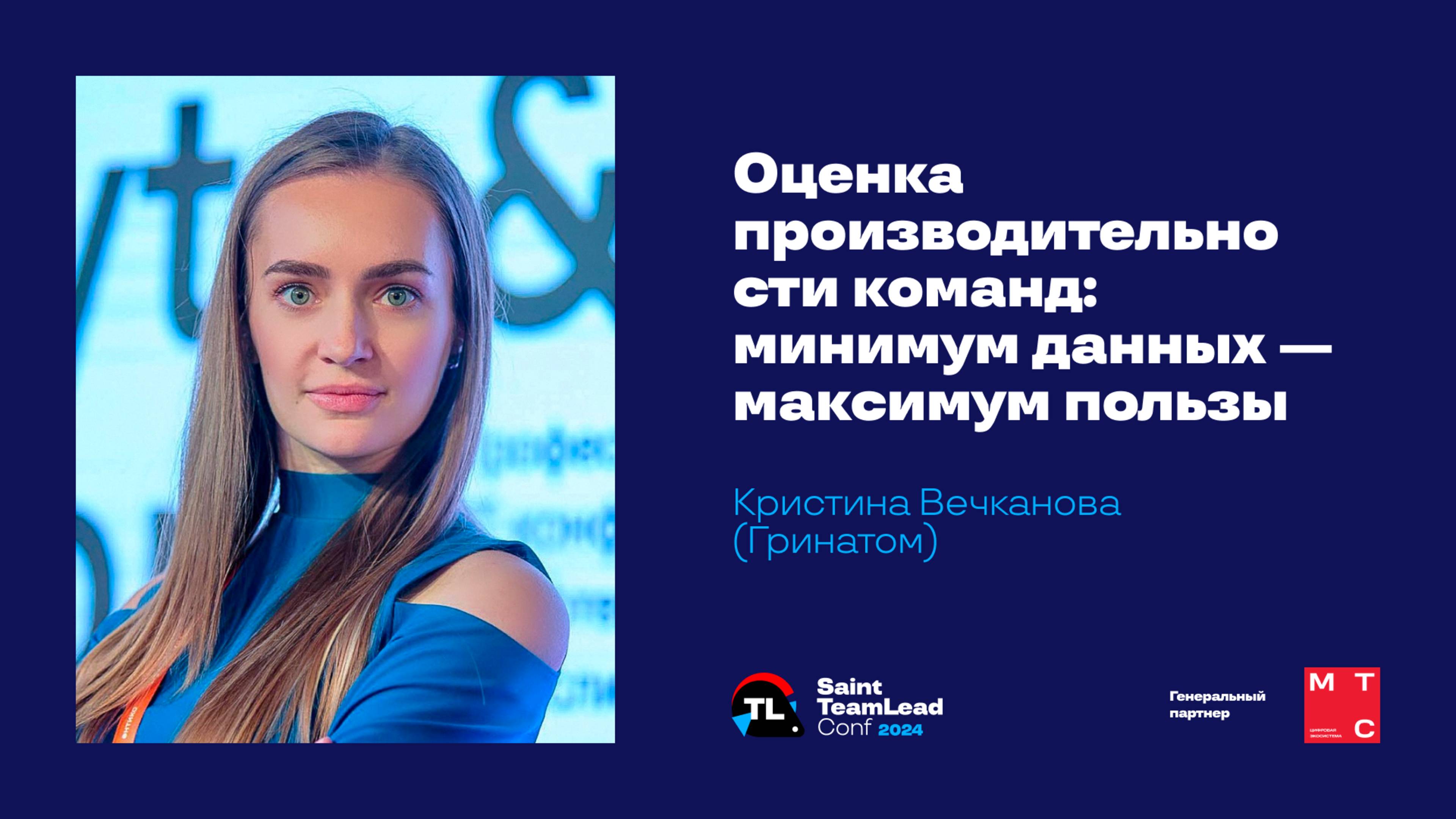 Оценка производительности команд: минимум данных — максимум пользы / Кристина Вечканова (Гринатом) смотреть онлайн