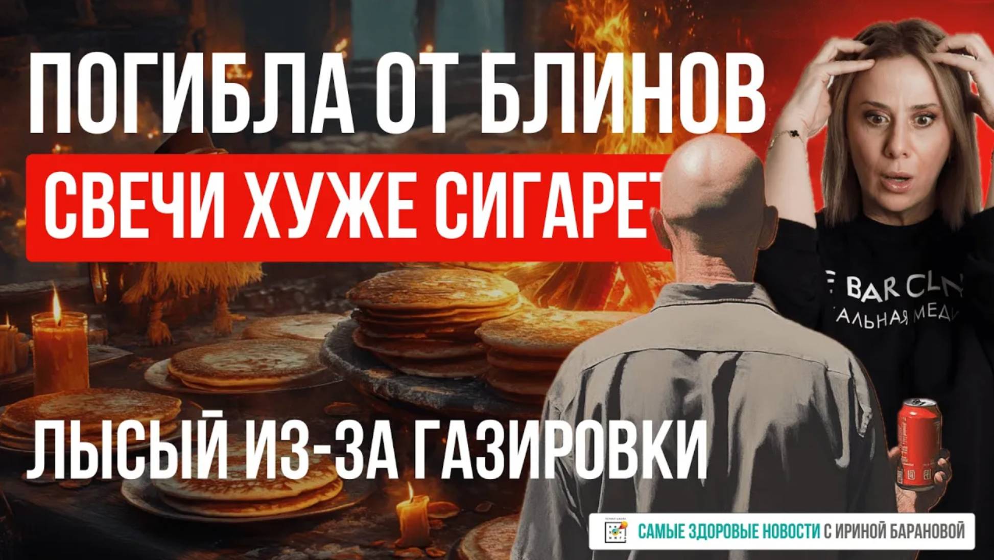 Самые Здоровые Новости #3 | С ОЖИРЕНИЕМ скидки в спортзал, свечи опаснее сигарет, дефицит врачей