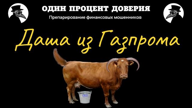 Даша из Газпрома, или Исключение заявки смотреть онлайн