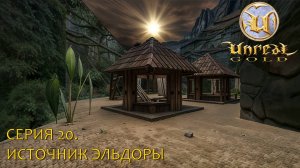 Unreal Gold. Прохождение. Серия 20. Источник Эльдоры #steamdeck #desktopmode