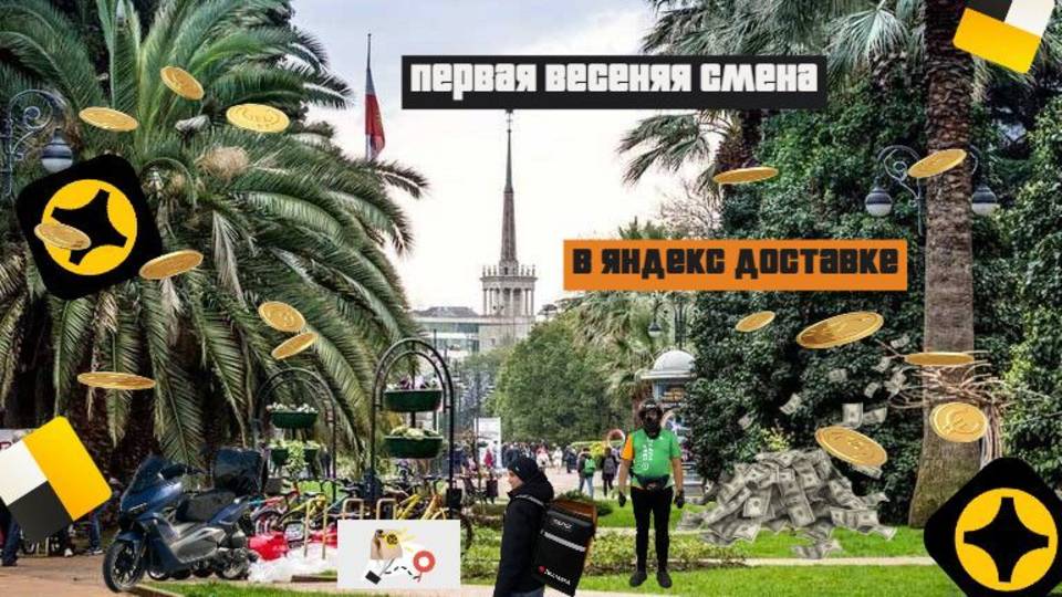 Яндекс Доставка в Сочи на Скутере – Работа курьером Весна не сезон. смотреть онлайн