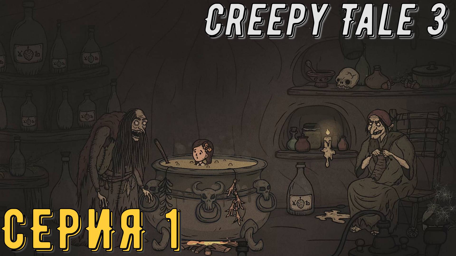 Creepy Tale 3: Ingrid Penance ► Серия 1 ◄ | прохождение | Обзор