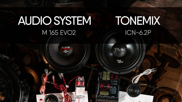 Audio System M 165 Evo2 и Tonemix ICN-6.2P
