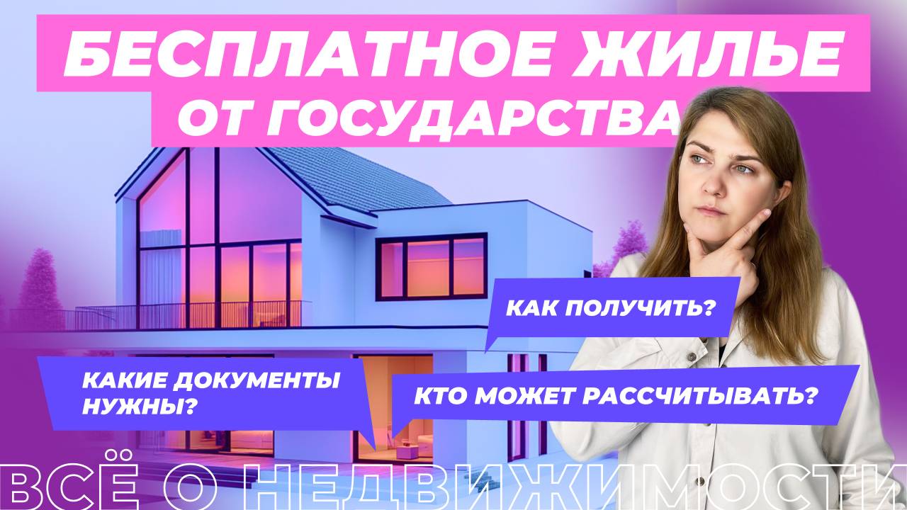 Как получить квартиру бесплатно?