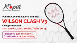 Обзор Wilson Clash V3: 100, 100 Pro, 100L, 100UL, Team, 26, 25, ракетки для большого тенниса