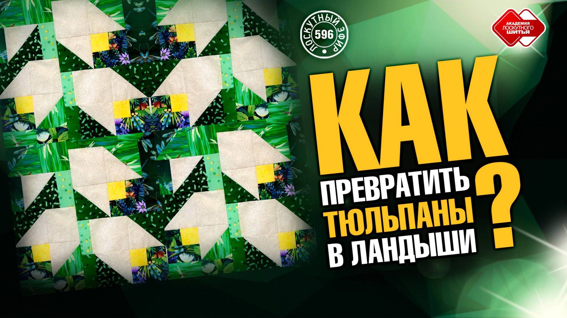 Лоскутный эфир 596. Приёмы, которые действительно работают. Превращаем тюльпаны в ландыши смотреть онлайн