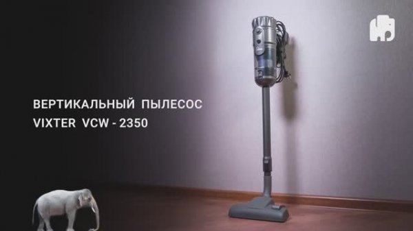 Пылесос_вертикальный_VIXTER_VCW_2350_800_Вт