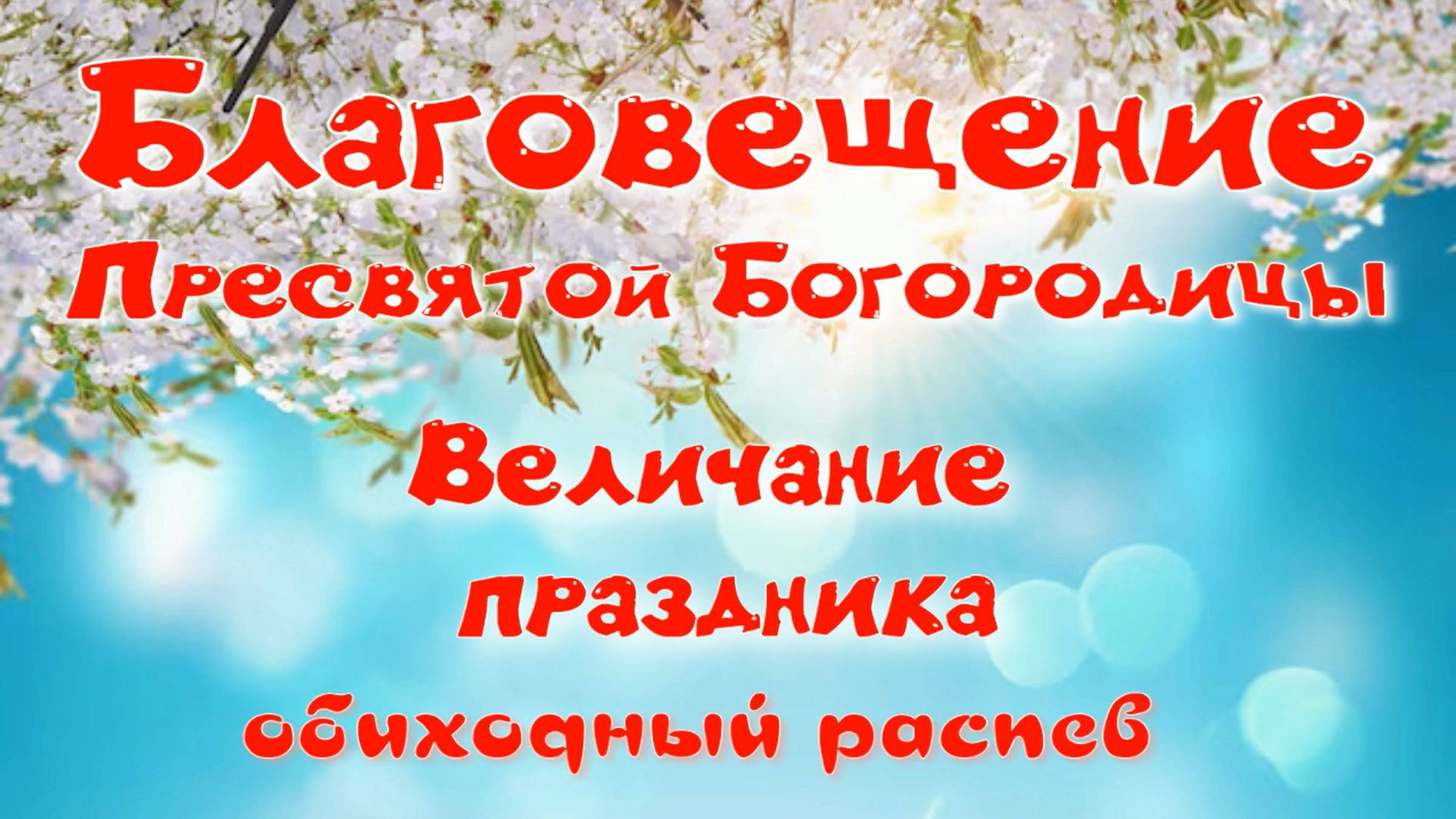 Благовещение. Величание. Партия альта. смотреть онлайн