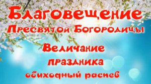 Благовещение. Величание. Партия альта.