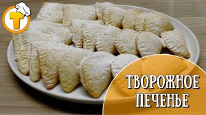 Очень нежное Творожное печенье с заварным кремом.