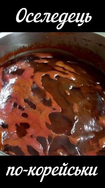 Оселедець по-корейськи