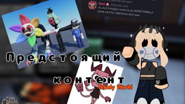 Предстоящий контент Dandy World. ⭐