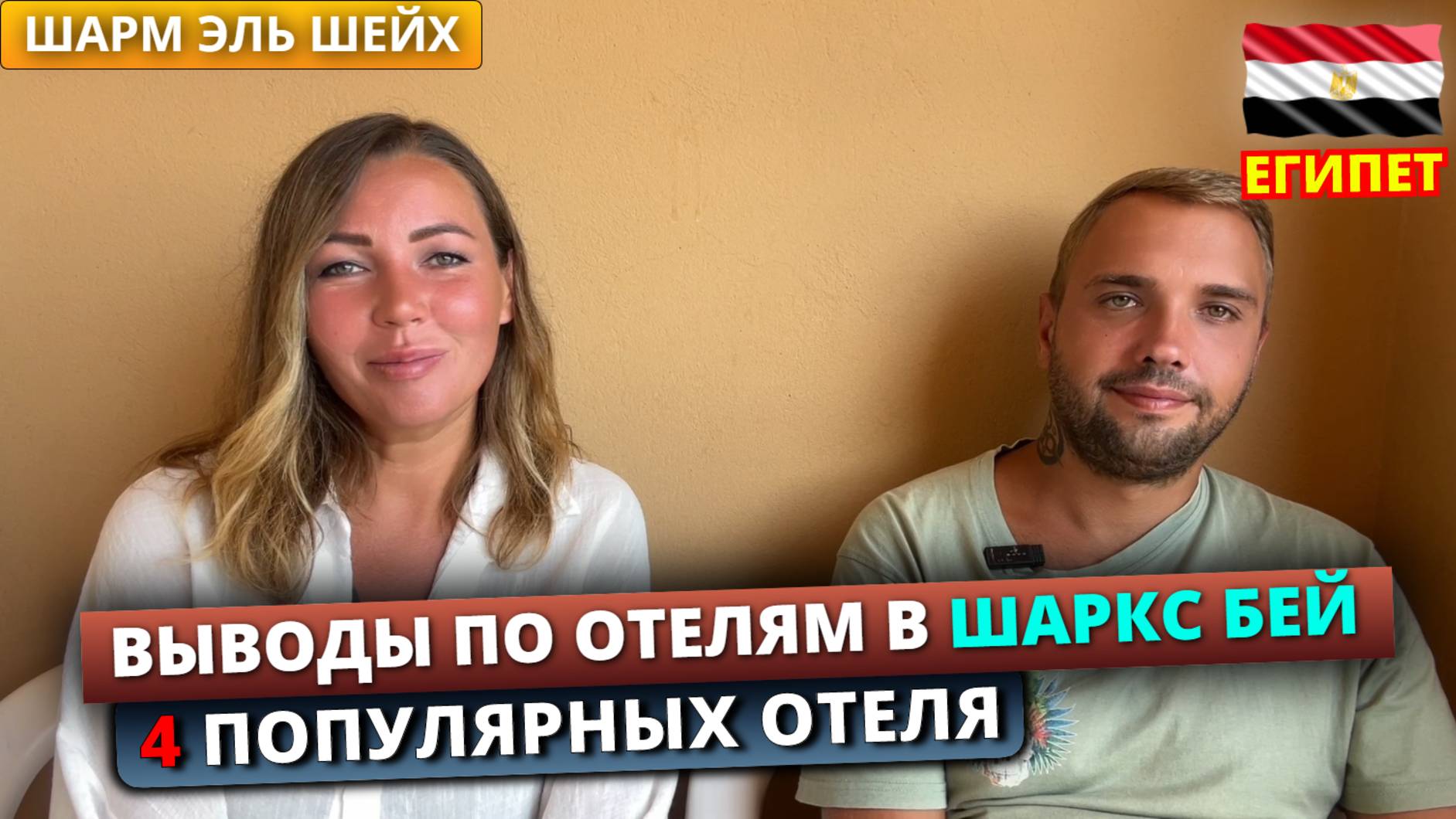 Египет🇪🇬 Выводы по отелям в бухте Шаркс Бэй, Шарм эль Шейх. 4 популярных отеля смотреть онлайн