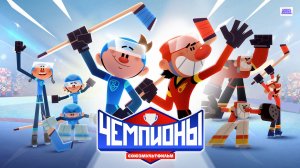Чемпионы - Тизер