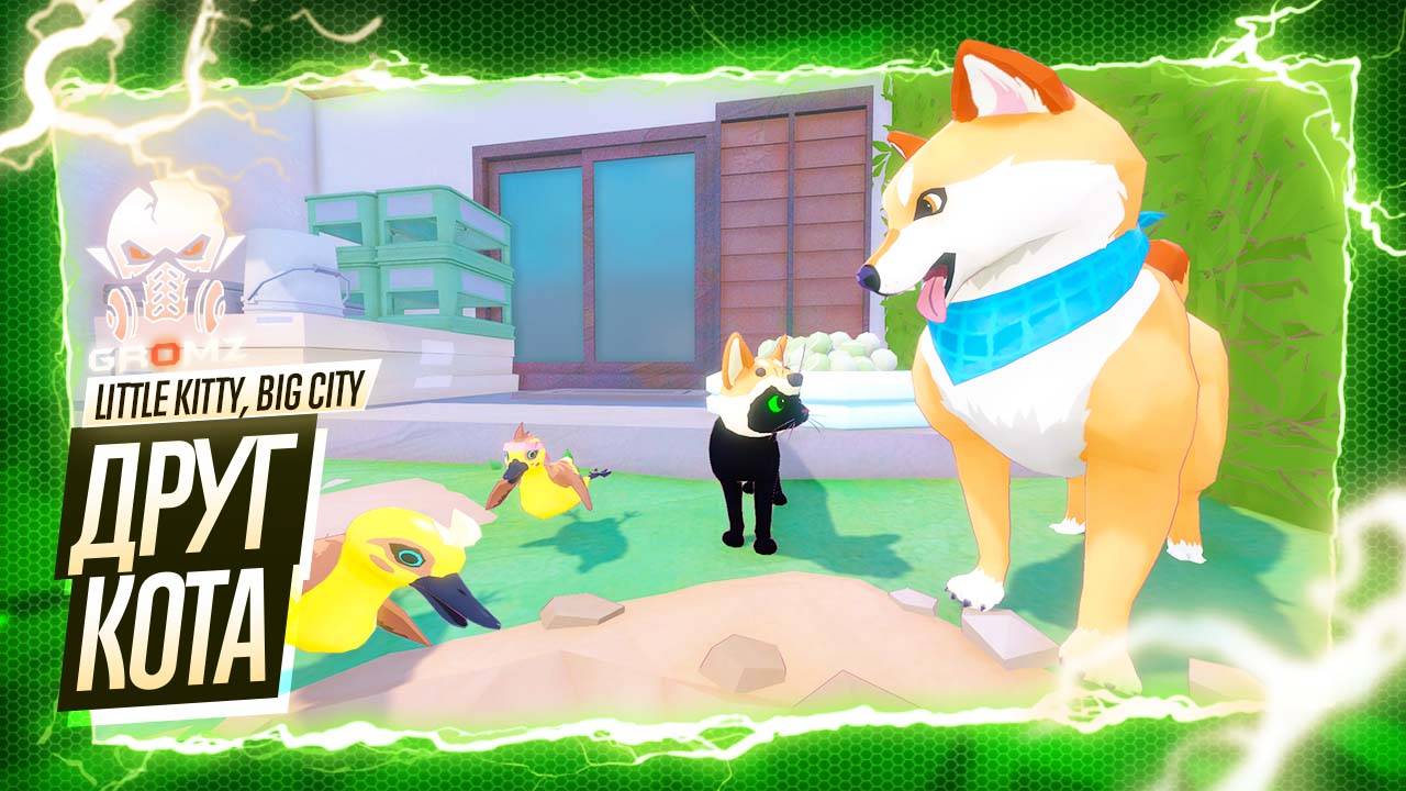 КОТЁНОК В БОЛЬШОМ ГОРОДЕ 🅖 Little Kitty, Big City ПРОХОЖДЕНИЕ #2 ГЕЙМПЛЕЙ ИГРОФИЛЬМ СЮЖЕТ ОБЗОР смотреть онлайн