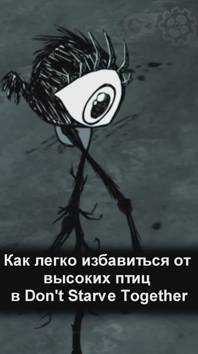 Как легко избавиться от высоких птиц в Don't Starve Together смотреть онлайн