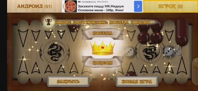 Играю в короткие нарды (часть 16). Выполнил достижение победа коксом.