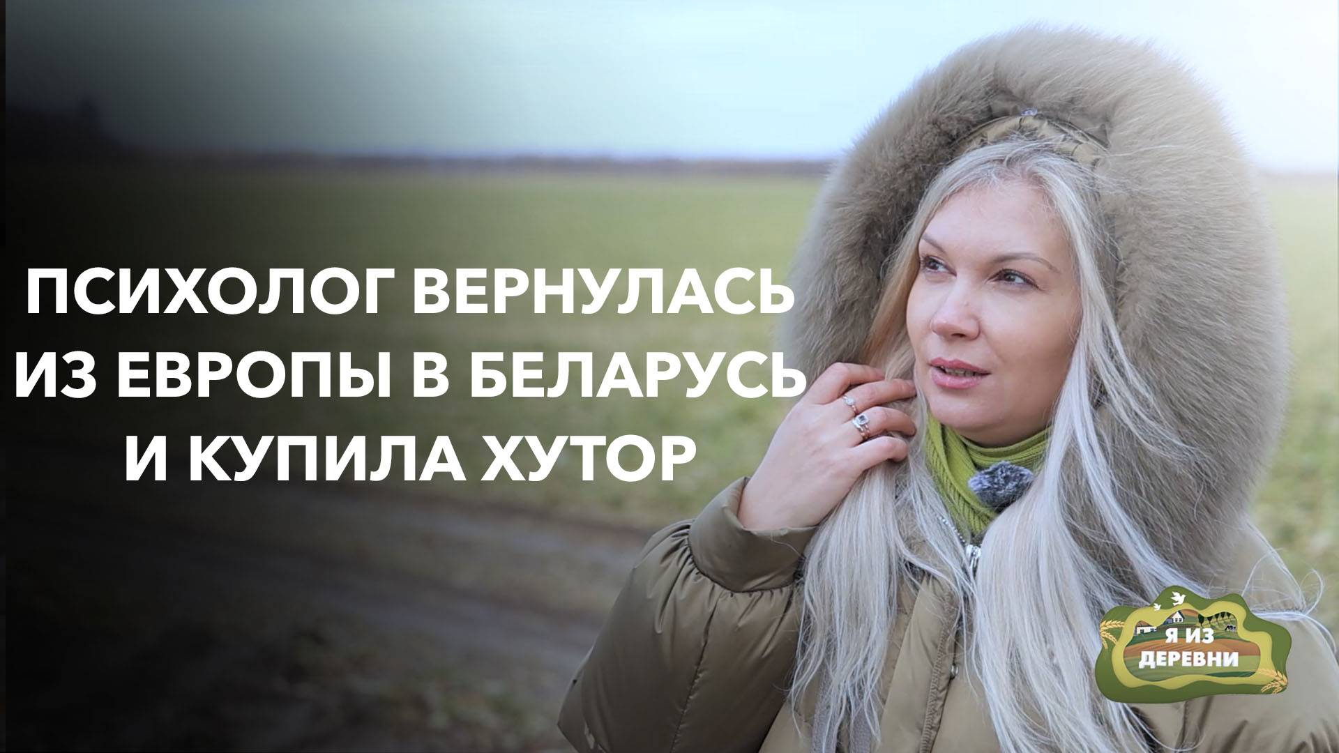 Из Германии в Беларусь: как психолог нашла свое место силы на хуторе. Я из деревни смотреть онлайн