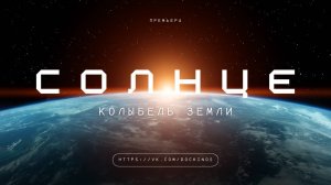 Документальный фильм: «Солнце - Колыбель Земли» / 2025