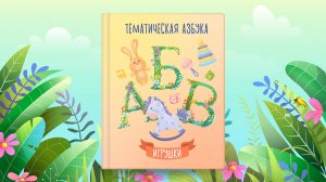 Тематическая азбука | Игрушки | Сказочная русская азбука