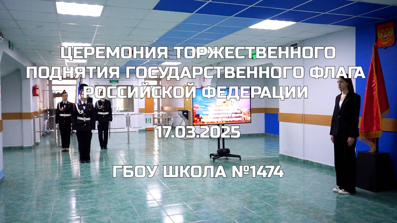 Церемония торжественного поднятия Государственного флага Российской Федерации 17.03.2025 смотреть онлайн