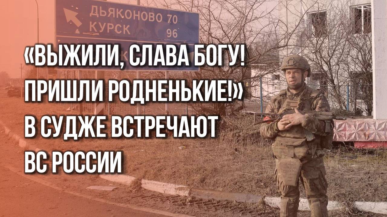 Без слёз смотреть невозможно. Так жители освобождённой Суджи встречают бойцов ВС России смотреть онлайн