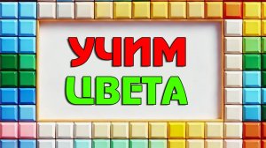 Развивающие мультики. 📚 Учим цвета с животными, предметами и природой. Мультики для детей и малышей