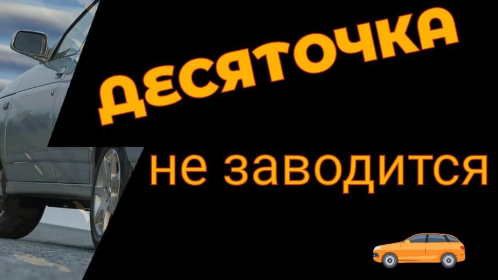 Десяточка Не запускается. смотреть онлайн