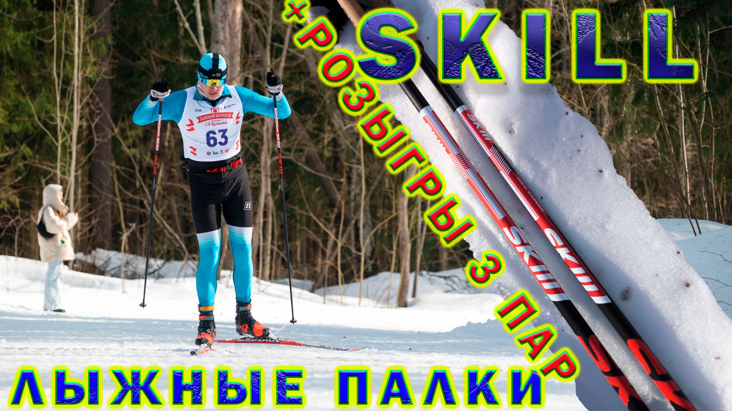 Тест лыжных палок SKILL Core 1.0. Розыгрыш 3 пар на Ютуб. смотреть онлайн