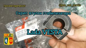 Лада Веста. Скрип втулок стабилизатора.