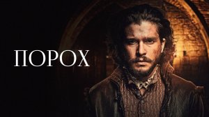 Сериал Порох — 1 сезон 2 серия / Gunpowder