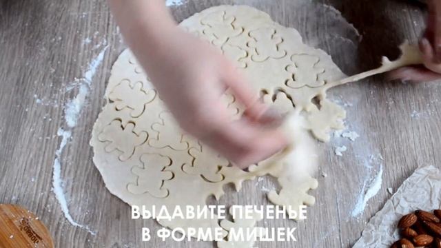 МИШКИ С ОРЕШКАМИ