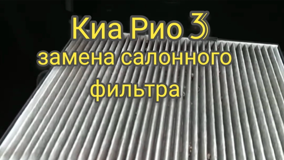 Замена салонного фильтра на Киа Рио 3. смотреть онлайн