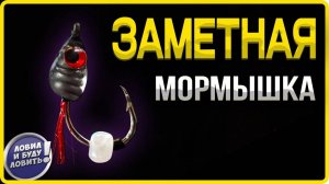 🔥🔥🔥Расшевелит даже пассивного окуня Мормышка Безмотылка с глазками и хвостиком!