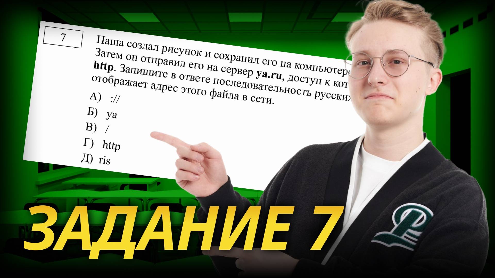 Все типы 7 задание ОГЭ информатика 2025 смотреть онлайн