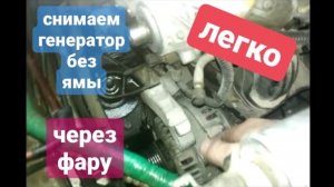 Как правильно снять генератор на приоре через фару!!! Как снять генератор на приоре с кондиционером