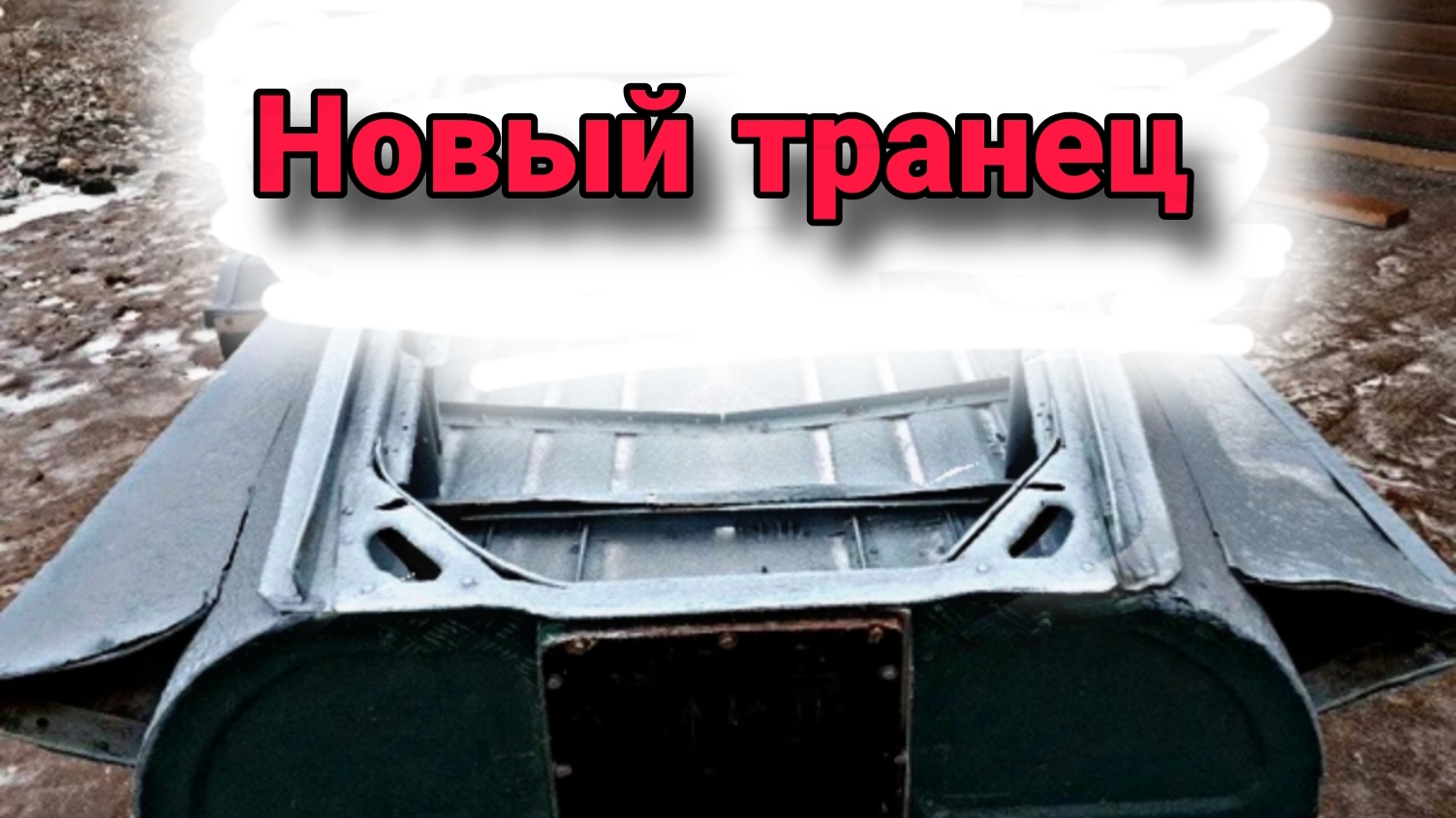 Замена транца на казанке.