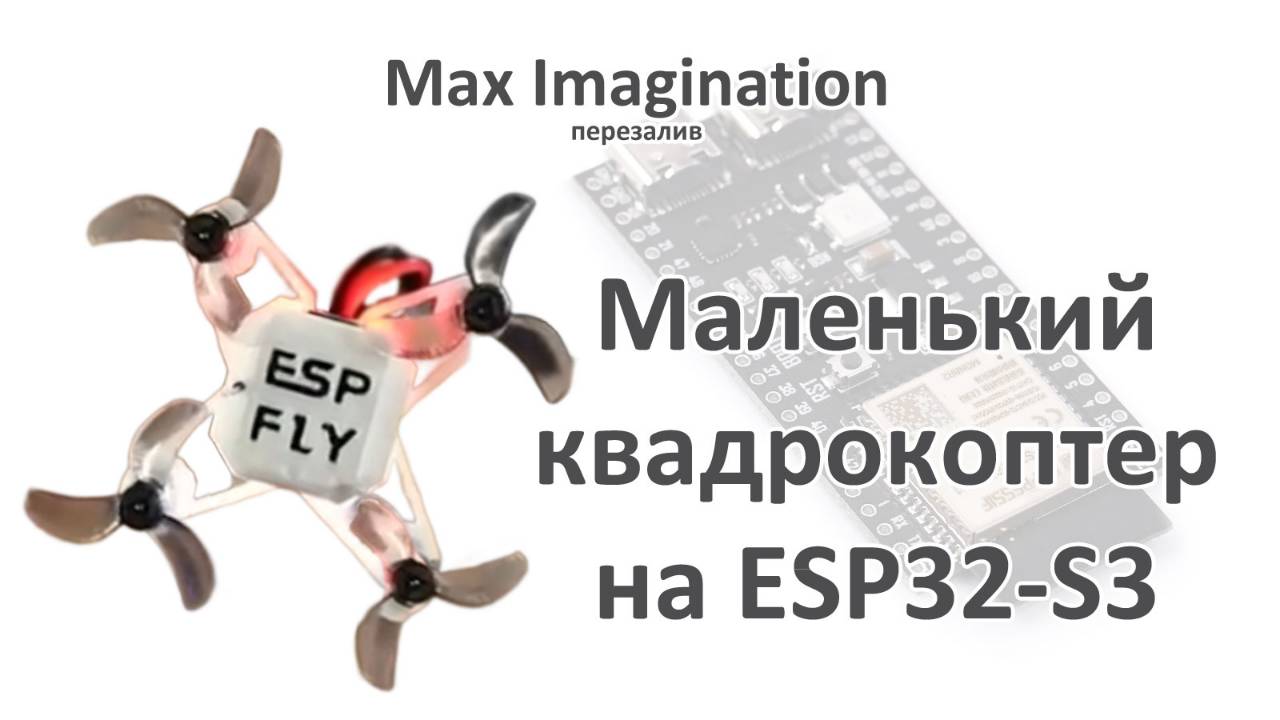 САМЫЙ МАЛЕНЬКИЙ КВАДРОКОПТЕР В МИРЕ!! На ESP32!! Max Imagination смотреть онлайн