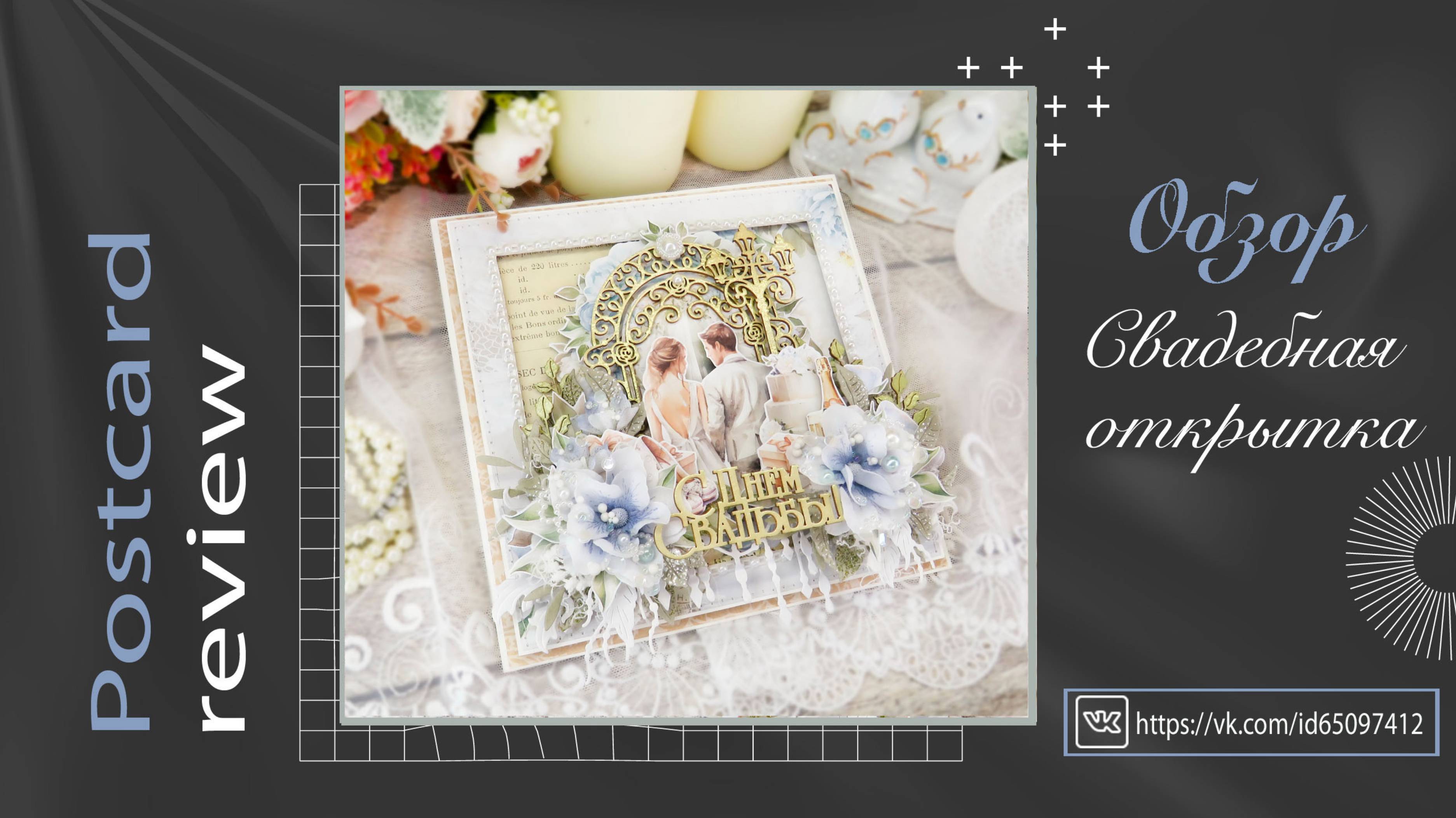 Свадебная открытка. Скрапбукинг. Обзор готовой работы. смотреть онлайн
